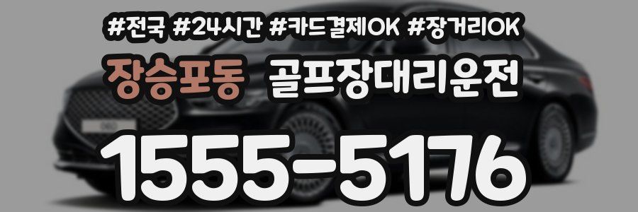 장승포동 골프장대리운전