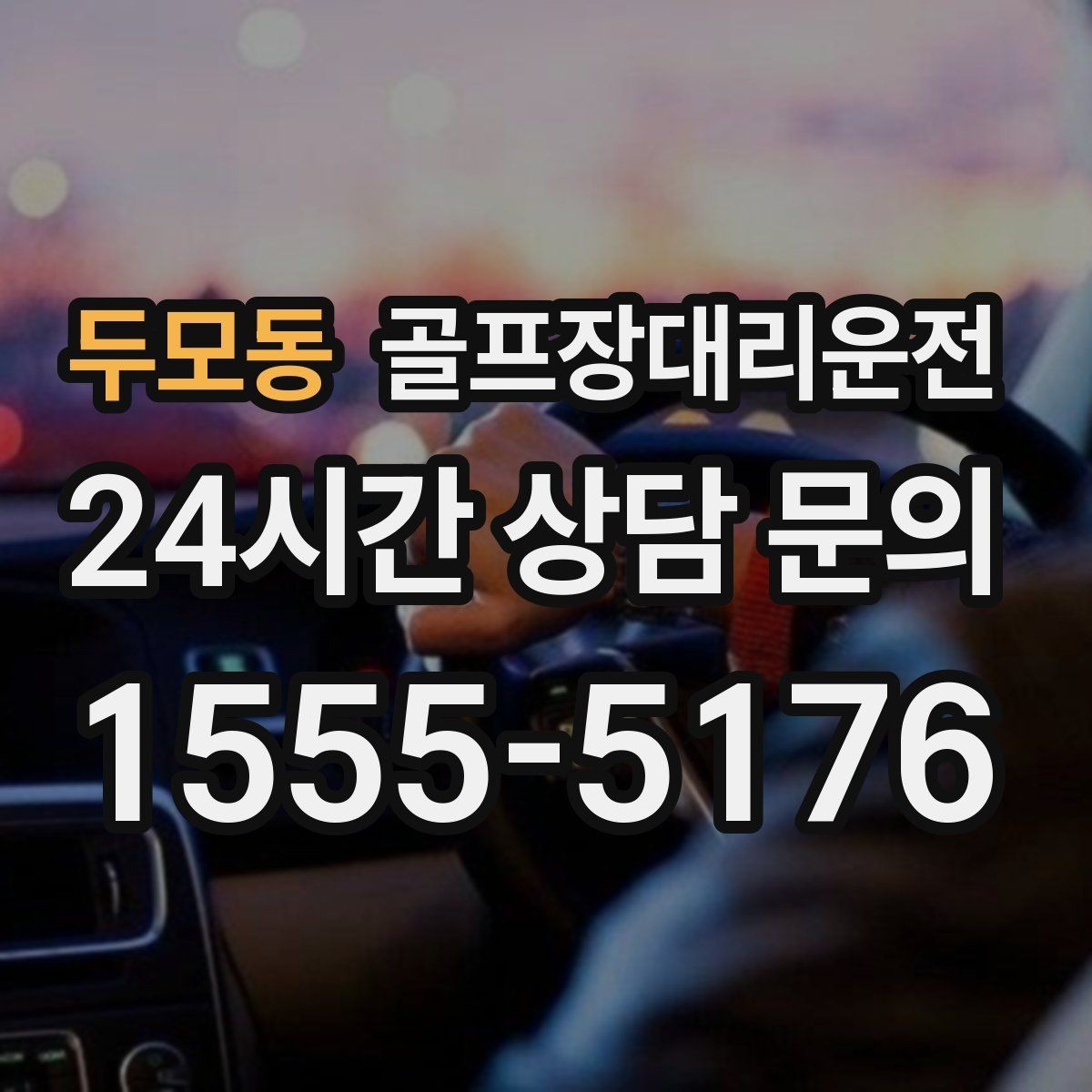 두모동 골프장대리운전 KTX 연계가 쉬운 역 앞 합류 방식