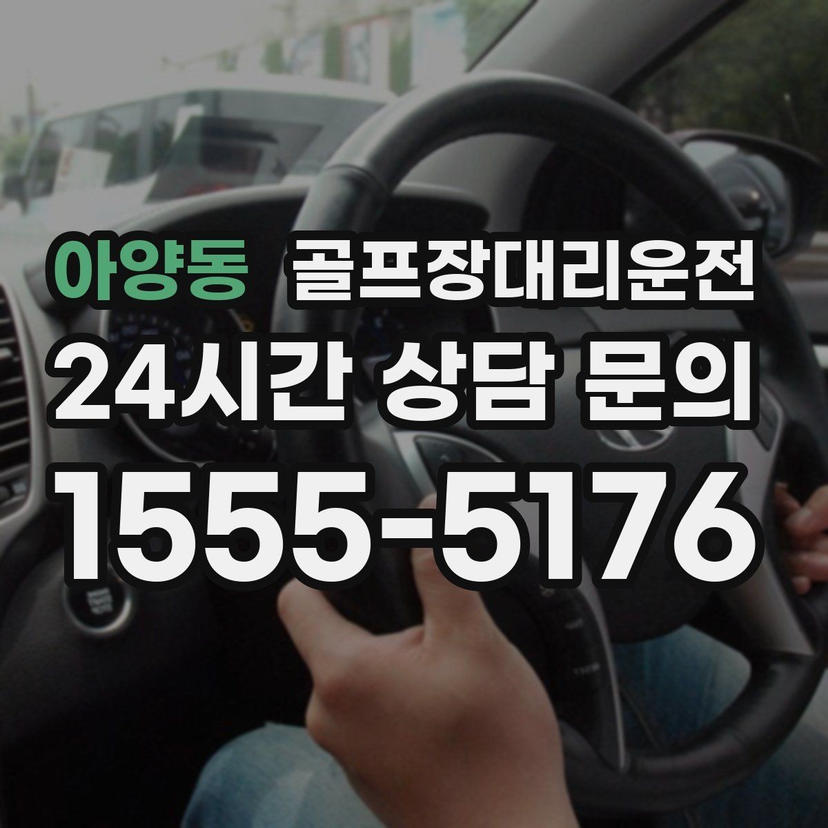 아양동 골프장대리운전 클럽하우스 체크인에 맞춘 부드러운 도착