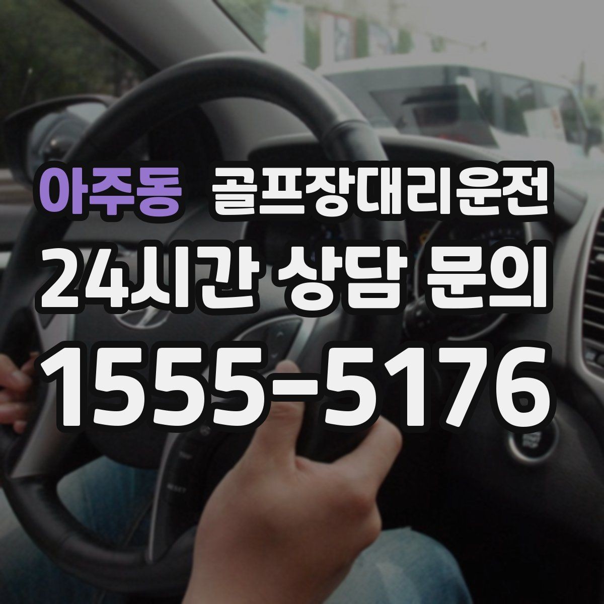 아주동 골프장대리운전 라운드와 업무가 이어지는 날 조용한 주행