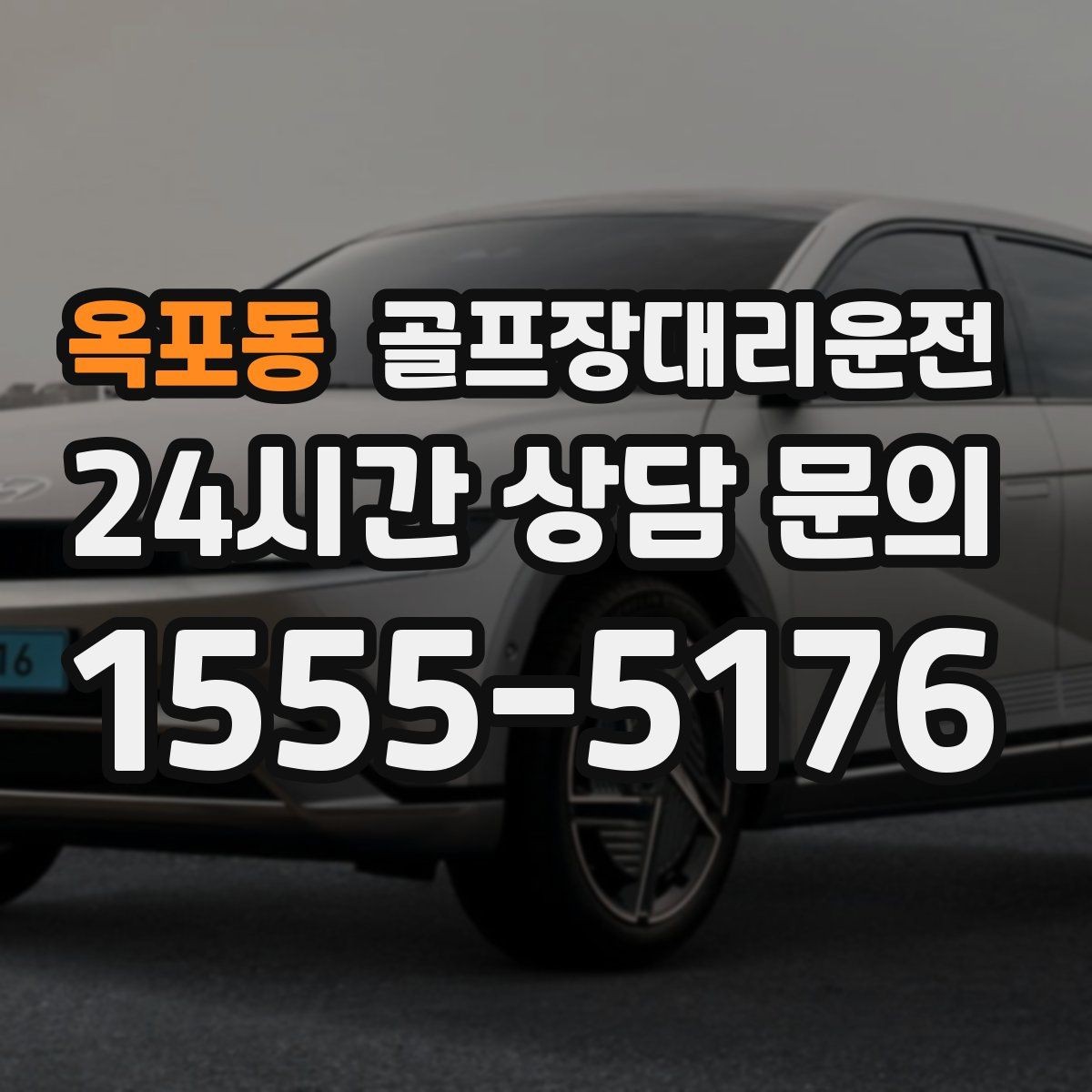 옥포동 골프장대리운전 팀 사진 촬영 후 자연스럽게 이어지는 이동