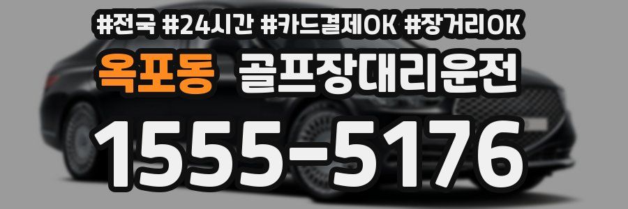 옥포동 골프장대리운전