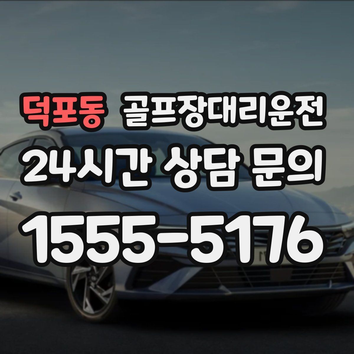 덕포동 골프장대리운전 장거리 귀가 전 휴게 계획 반영