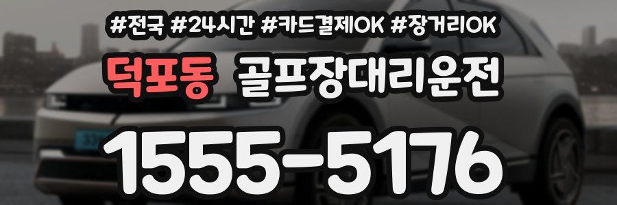 덕포동 골프장대리운전