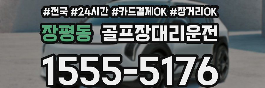 장평동 골프장대리운전