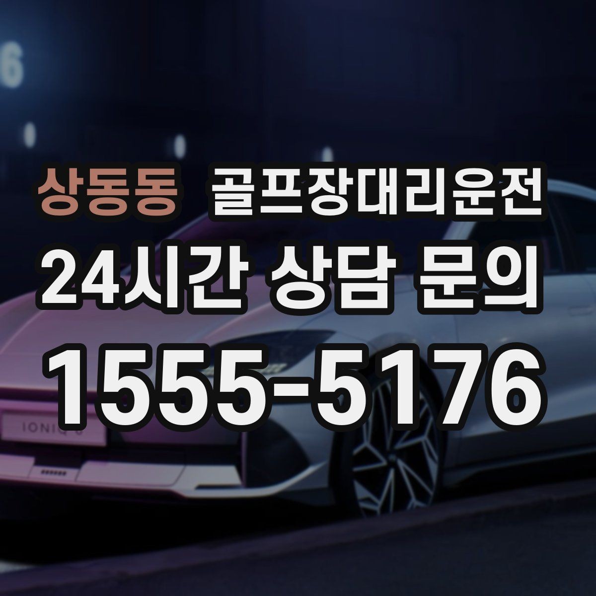상동동 골프장대리운전 드롭존 제한 코스의 만남 지점 안내