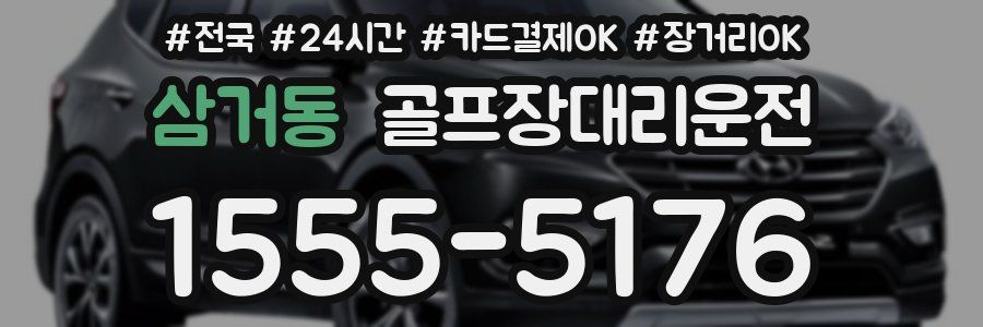 삼거동 골프장대리운전