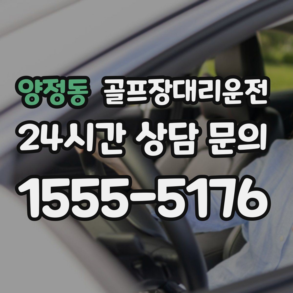 양정동 골프장대리운전 연습이 길어져도 픽업 시각은 정확하게