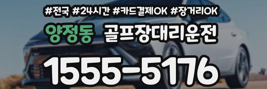 양정동 골프장대리운전