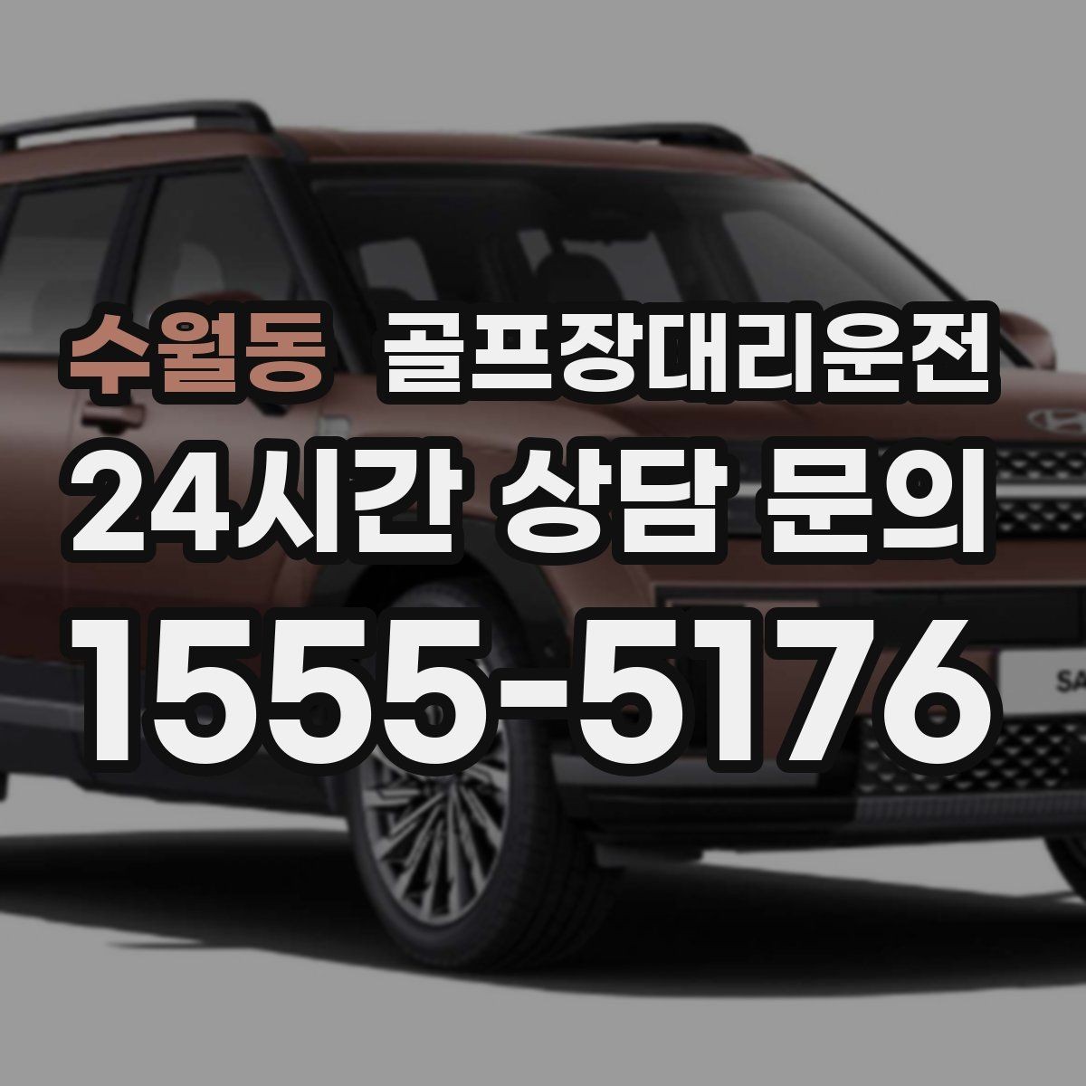 수월동 골프장대리운전 팀별 숙소 방향에 맞춘 하차 순서