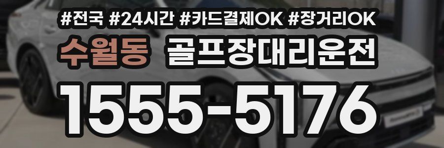 수월동 골프장대리운전