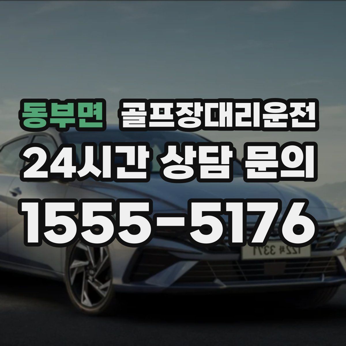 동부면 골프장대리운전 새벽부터 밤까지 이어지는 일정의 일관성