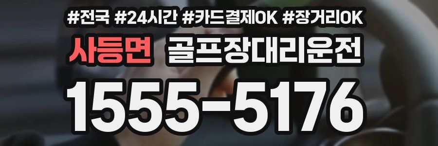 사등면 골프장대리운전