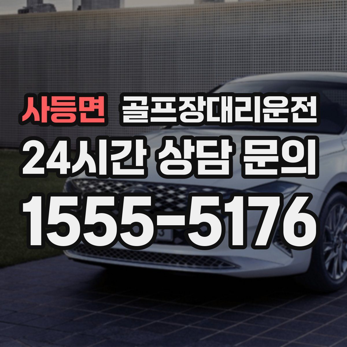 골프장대리운전