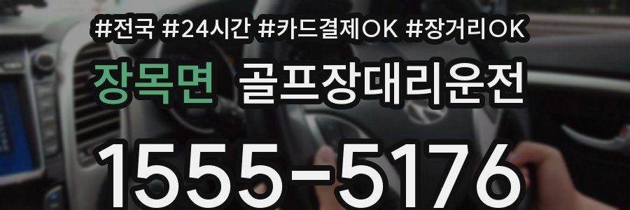 장목면 골프장대리운전
