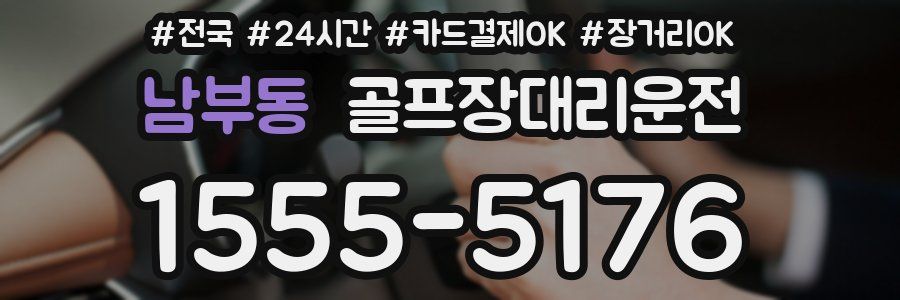 남부동 골프장대리운전