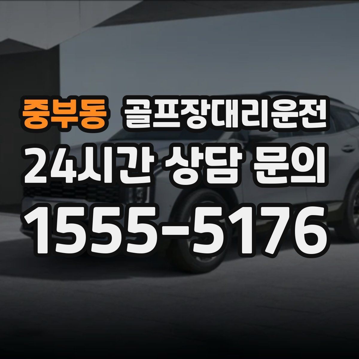 중부동 골프장대리운전 장거리 귀가 앞 휴게 계획이 체력을 지켜 준다