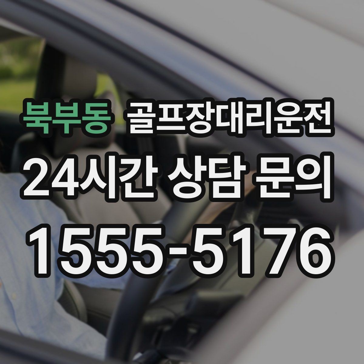 북부동 골프장대리운전 카트 도로와 보행 동선을 고려한 합류