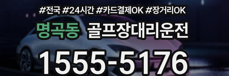 명곡동 골프장대리운전