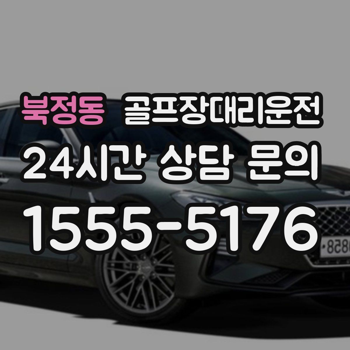 북정동 골프장대리운전 팀별 하차 순서를 반영한 깔끔한 마무리