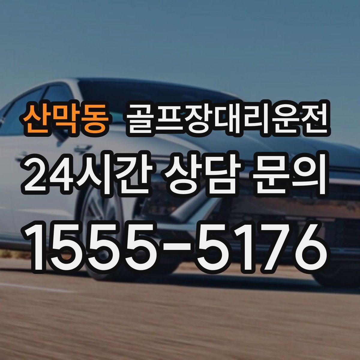 산막동 골프장대리운전 공항 체크인까지 이어지는 일정 마감