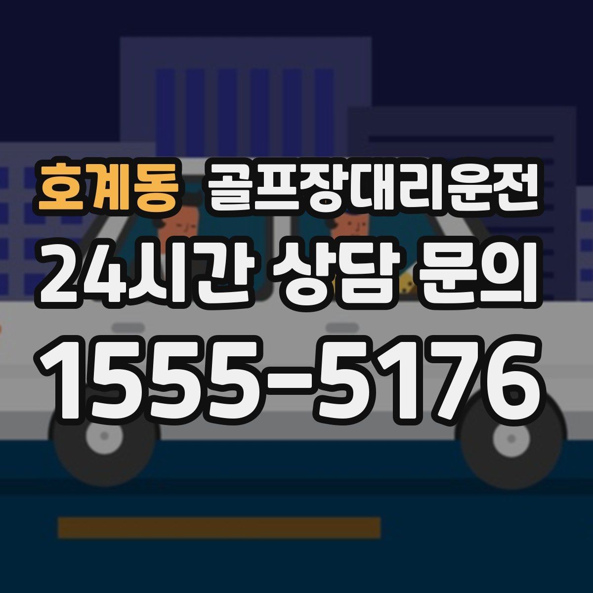 호계동 골프장대리운전 연속 이틀 라운드의 체력 분배 이동