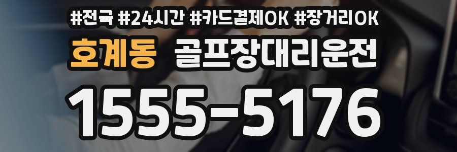 호계동 골프장대리운전