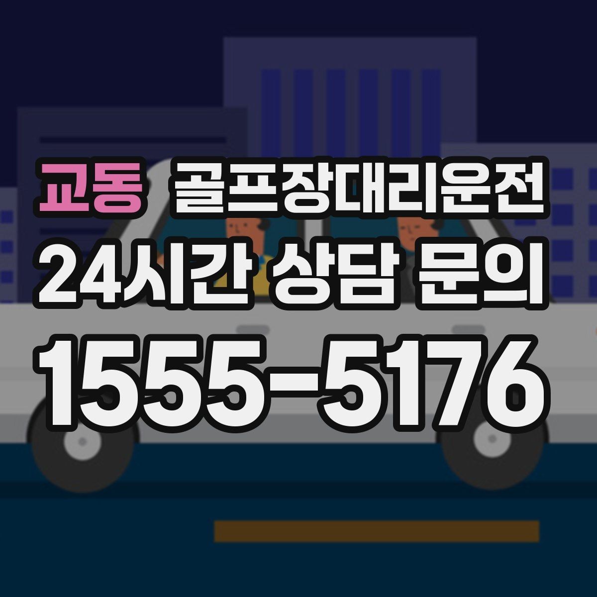 교동 골프장대리운전 외곽 코스와 도심 업무가 겹친 일정의 균형