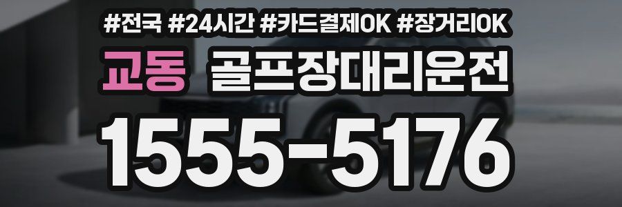 교동 골프장대리운전