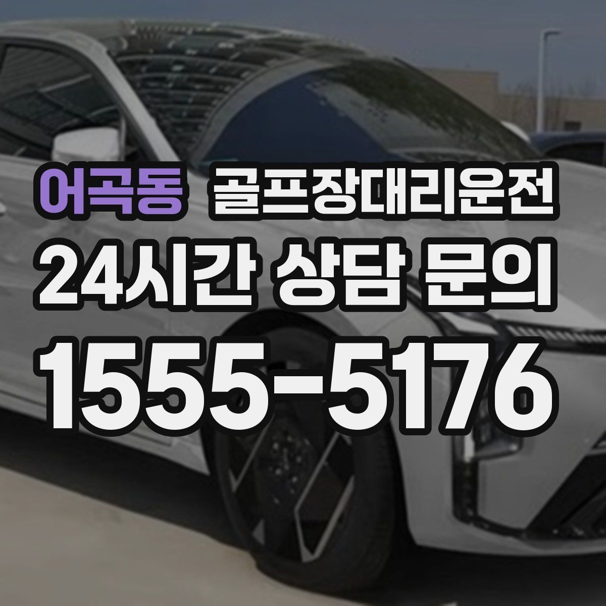 어곡동 골프장대리운전 외곽 원정 라운드도 예측 가능한 시간표