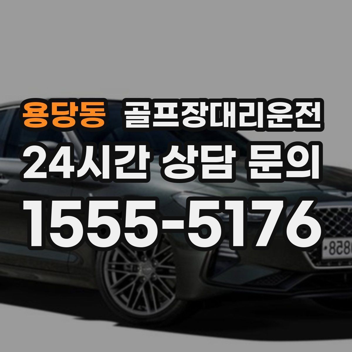용당동 골프장대리운전 새벽부터 밤까지 이어지는 일정의 일관성