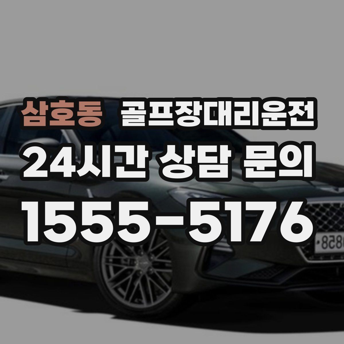 삼호동 골프장대리운전 귀가 걱정을 덜어 주는 왕복 확정 일정