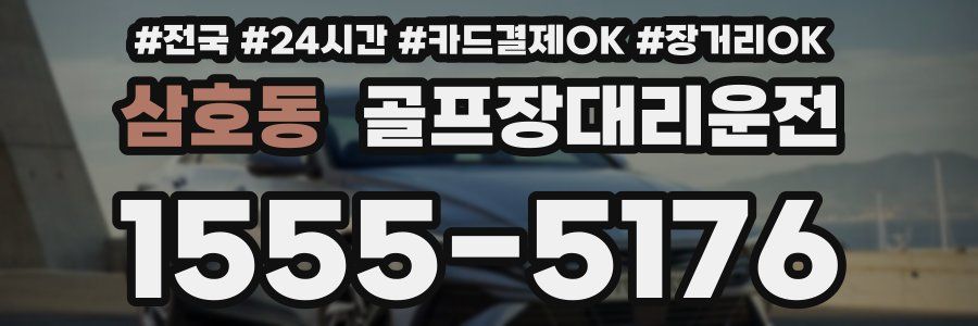 삼호동 골프장대리운전