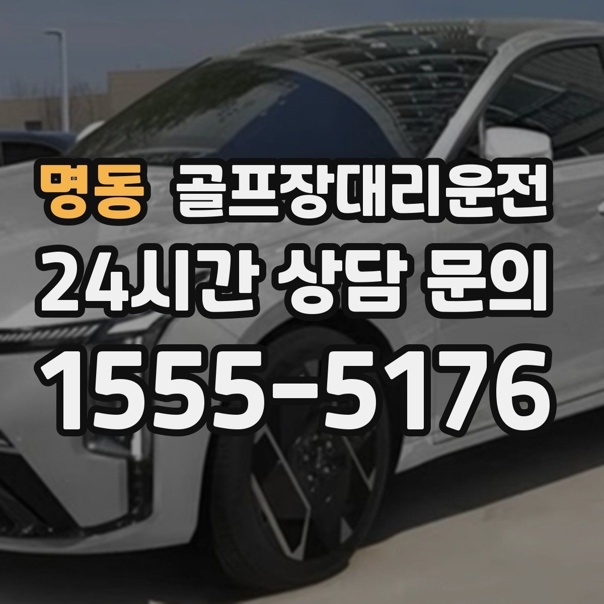 명동 골프장대리운전 코스 주차 특징을 반영한 안전한 진입