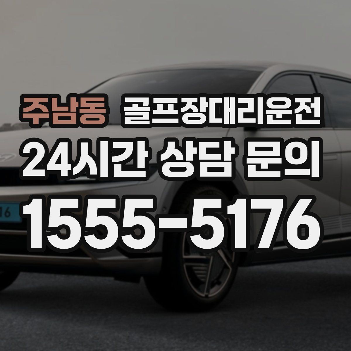 주남동 골프장대리운전 라운드가 늦어진 밤에도 편안한 마지막 귀가