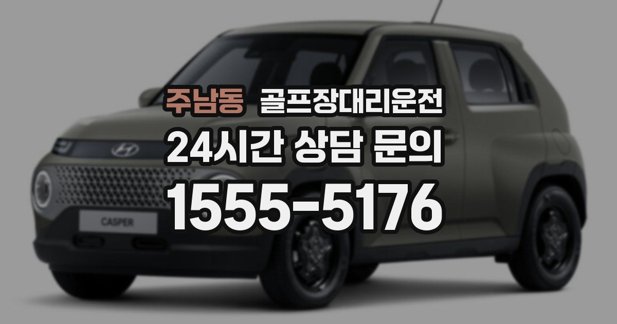 골프장대리운전 서비스