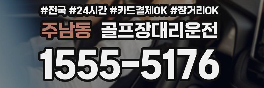 주남동 골프장대리운전