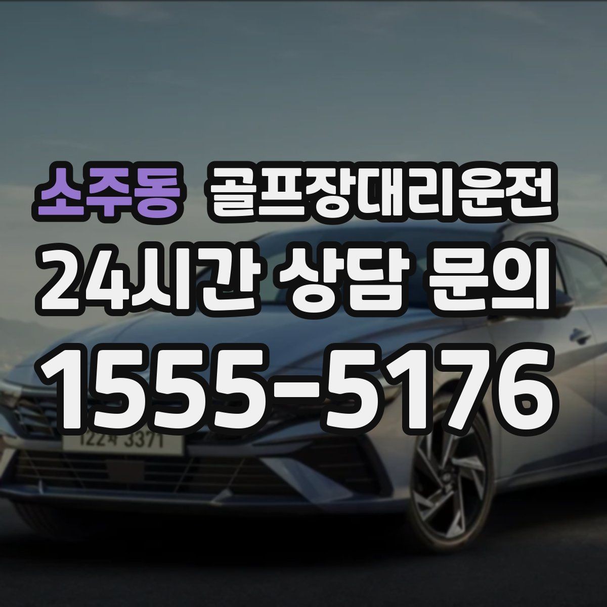 소주동 골프장대리운전 연습장 경유부터 본 코스 이동까지