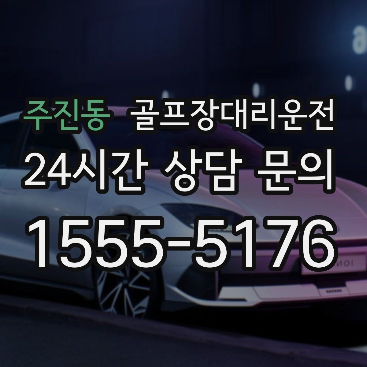주진동 골프장대리운전 휴일 새벽에도 변함없는 도착 정확도