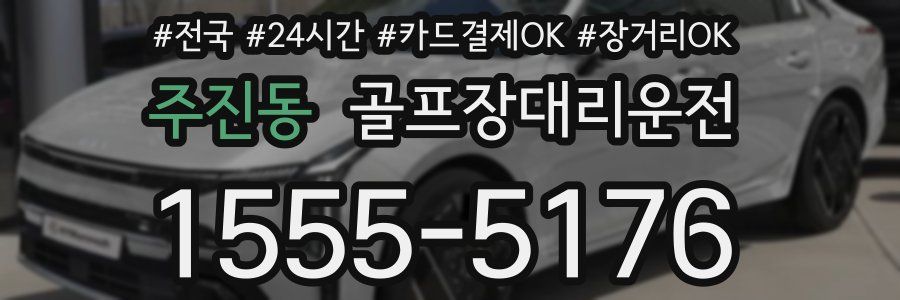 주진동 골프장대리운전