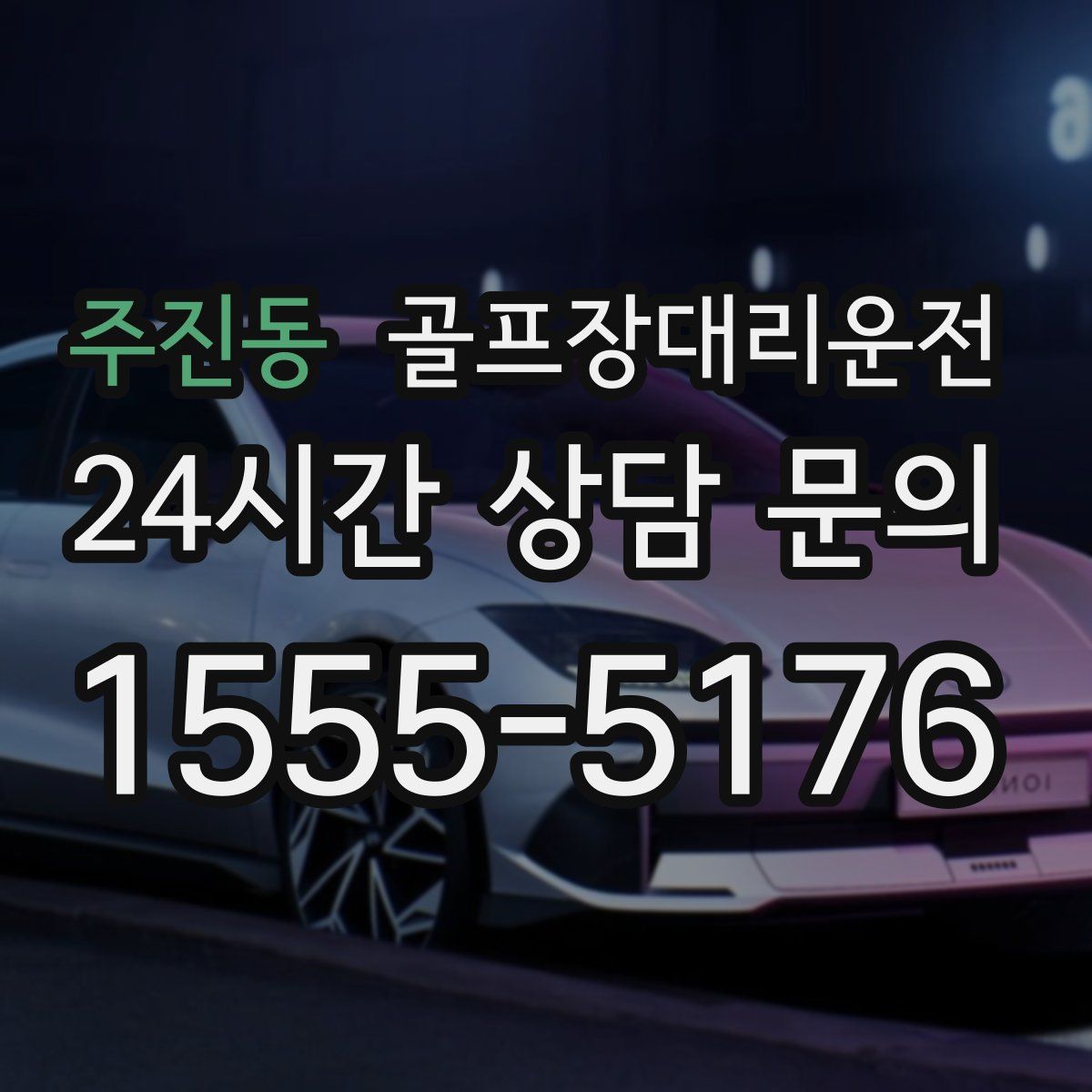 골프장대리운전