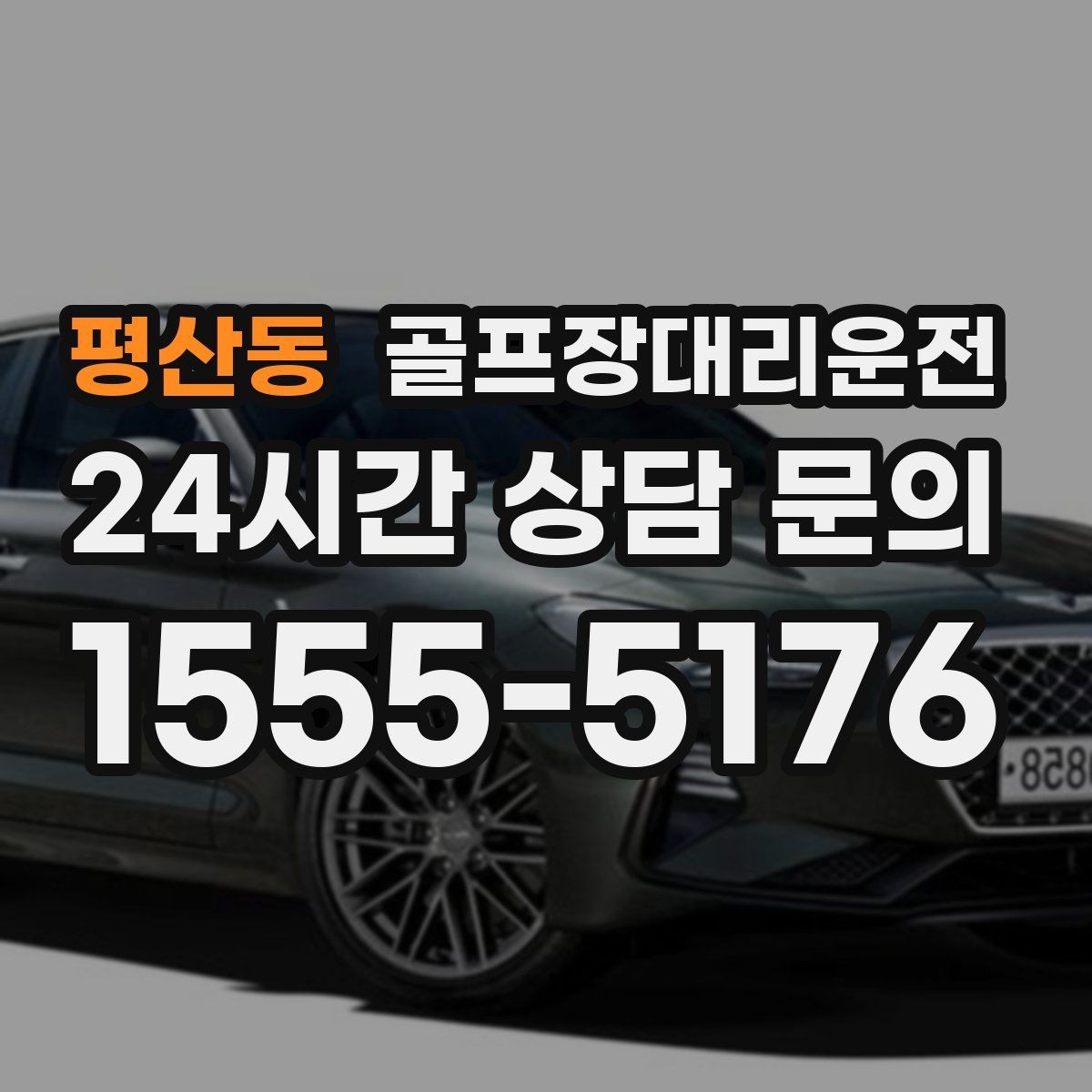평산동 골프장대리운전 코스 앞 만남 지점이 편한 합류 방식