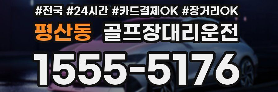 평산동 골프장대리운전