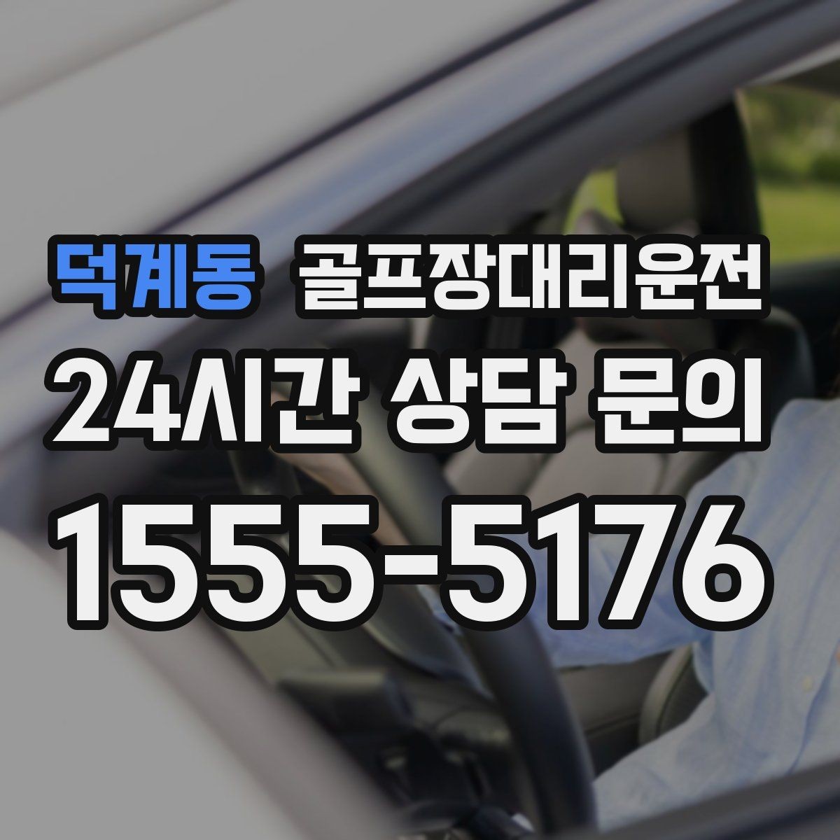 덕계동 골프장대리운전 공항 환승과 숙소 체크인을 잇는 연결
