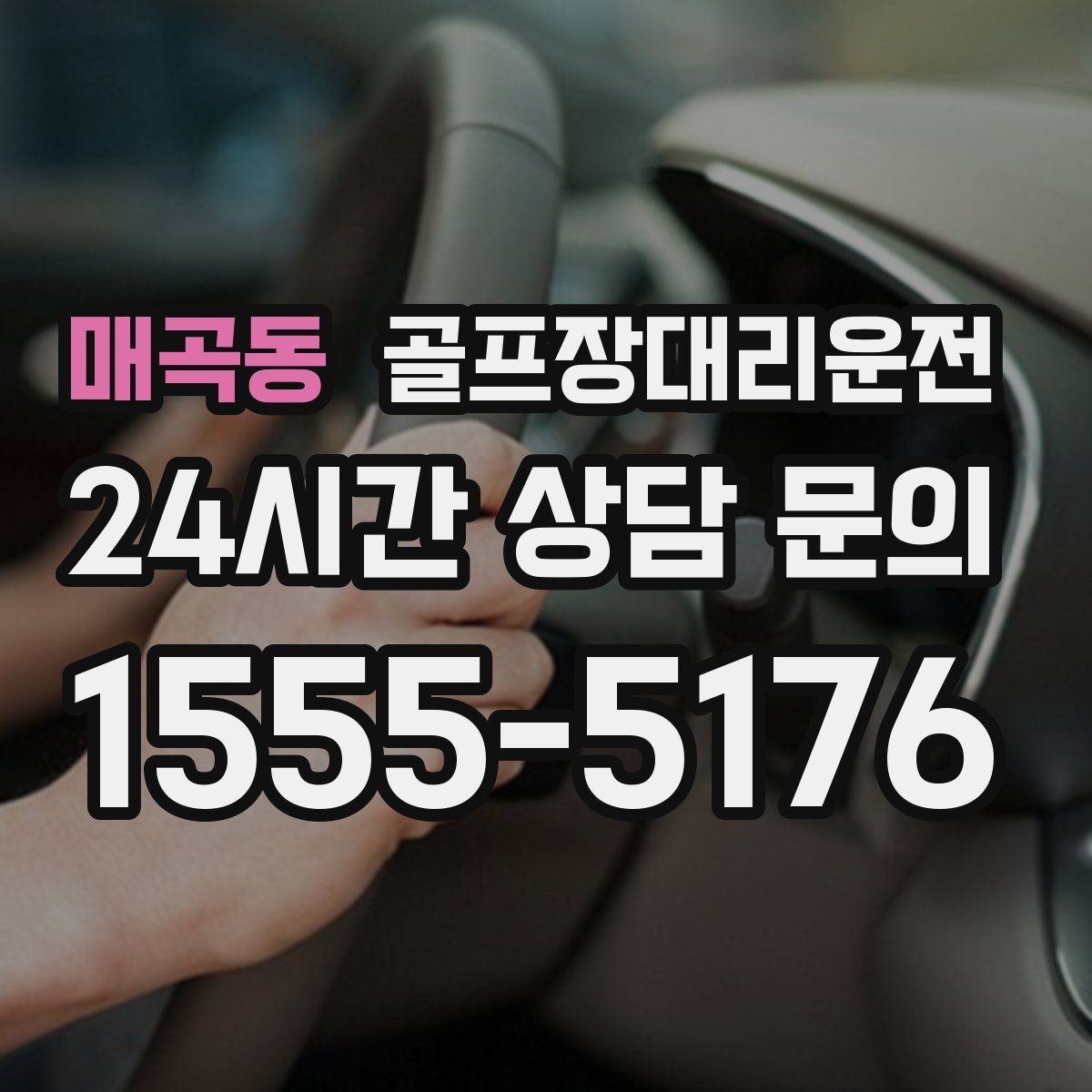 매곡동 골프장대리운전 팀별 이동 속도 차이를 맞추는 운행