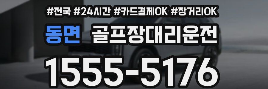 동면 골프장대리운전