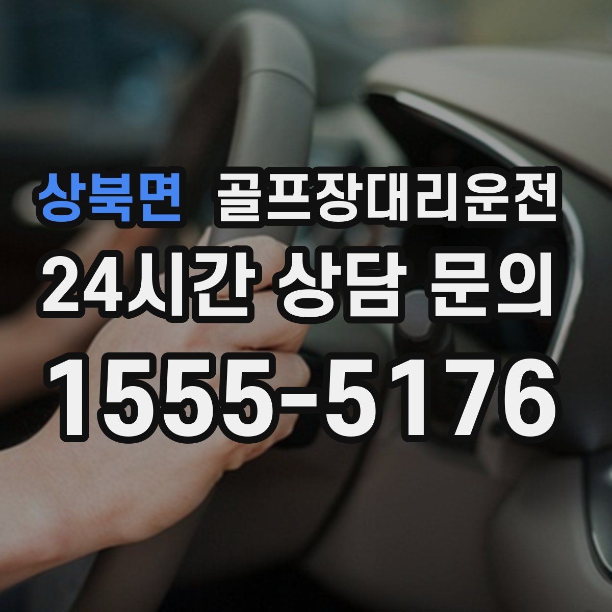 상북면 골프장대리운전 골프백 다수 적재를 고려한 차량 구성