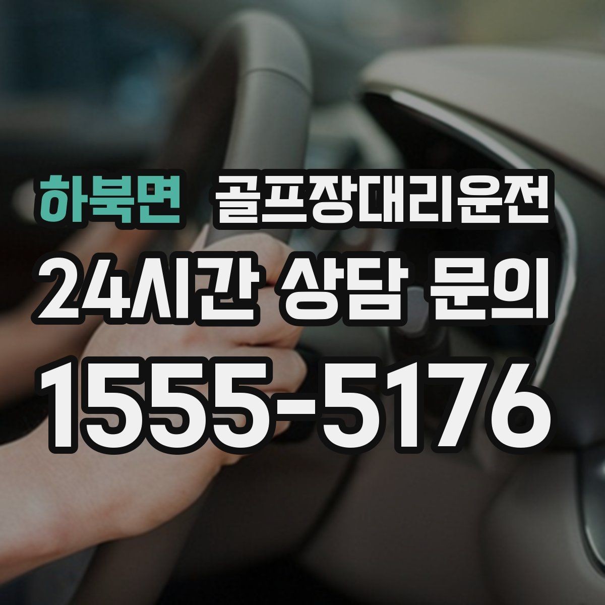 하북면 골프장대리운전 주중 도심 정체를 비켜 가는 가벼운 아침