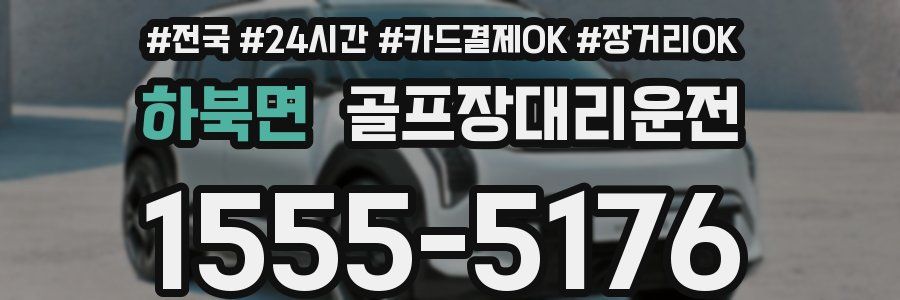 하북면 골프장대리운전