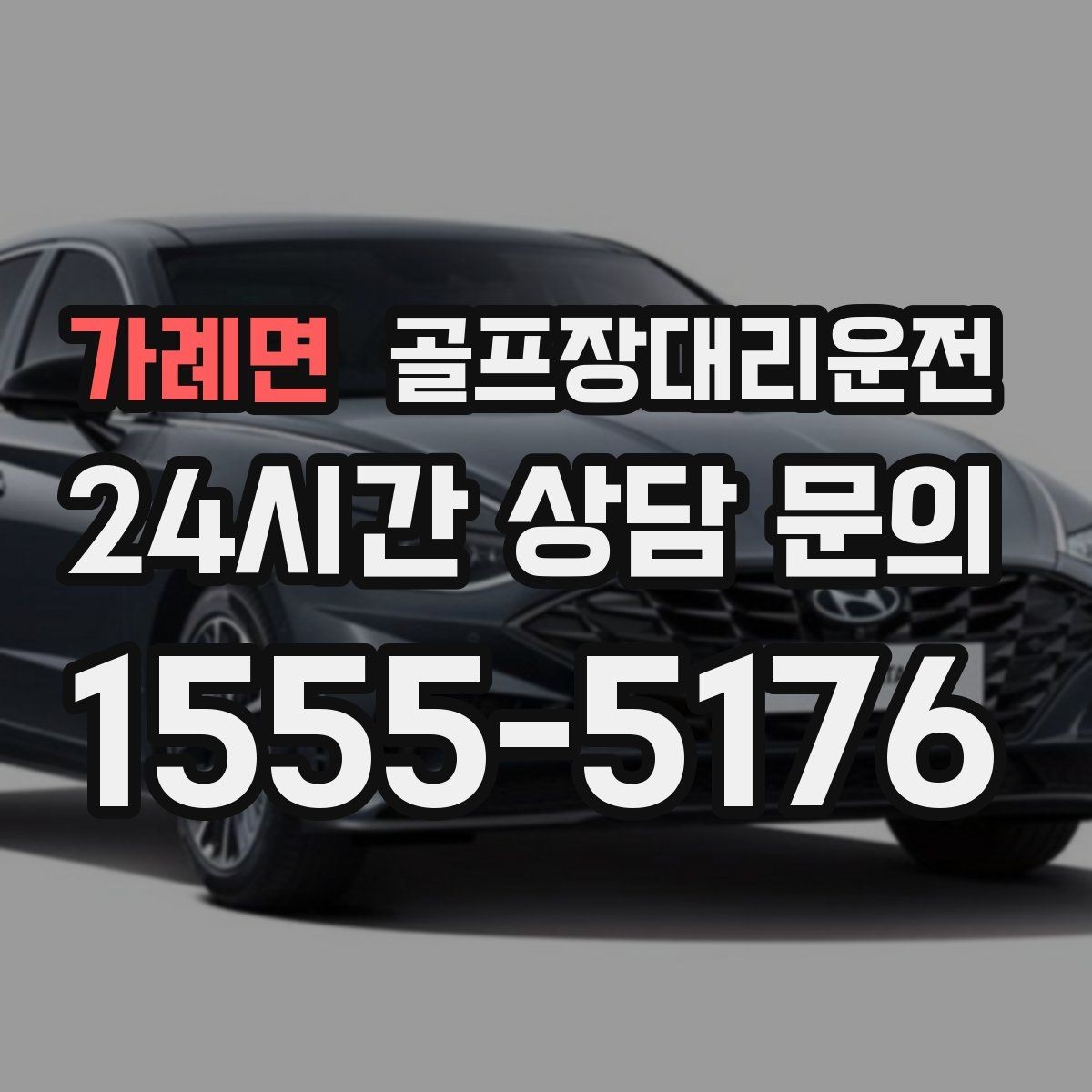 가례면 골프장대리운전 팀 코치 동반 연습일의 경유가 매끄럽다